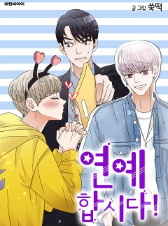 연예 합시다!