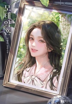 모태약혼