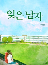 잊은 남자