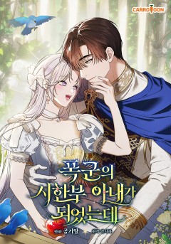 폭군의 시한부 아내가 되었는데