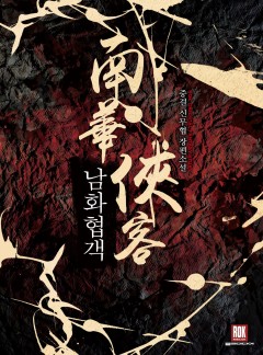 남화협객