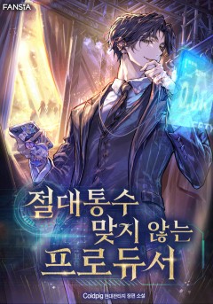 절대 통수 맞지 않는 프로듀서
