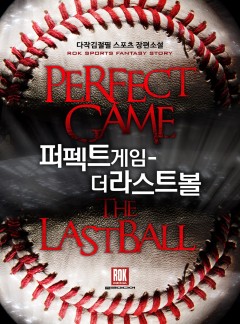 퍼펙트 게임 - 더 라스트 볼