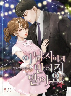 이 남자에게 반하지 말아요 [외전 선공개]