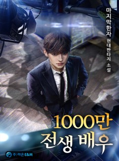 1000만 전생 배우 [완결]