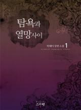 탐욕과 열망 사이