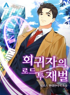 회귀자의 로드 투 재벌