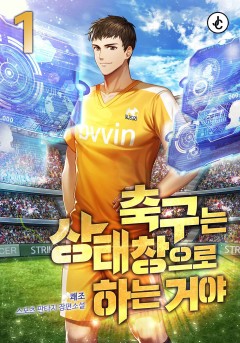 축구는 상태창으로 하는 거야