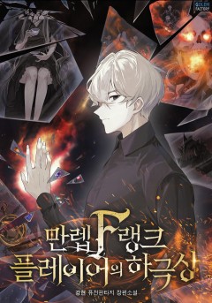 만렙 F랭크 플레이어의 하극상