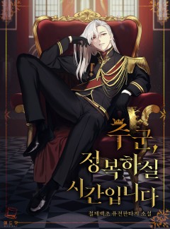 주군, 정복하실 시간입니다