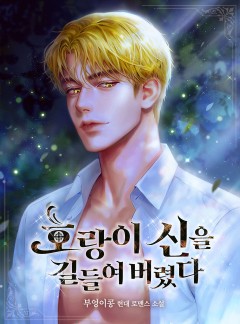 호랑이 신을 길들여 버렸다