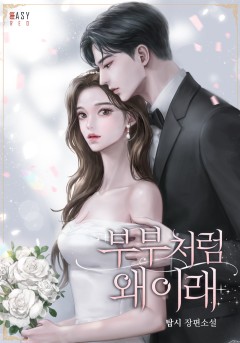 부부처럼 왜 이래