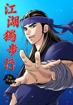 강호독보행[단행본]