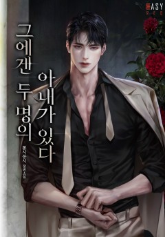 그에겐 두 명의 아내가 있다 [외전][단행본]