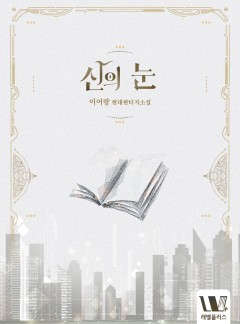 신의 눈