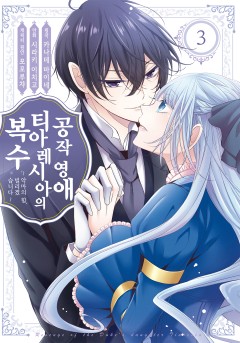 공작 영애 티아레시아의 복수 ~ 악마의 힘, 빌리겠습니다~