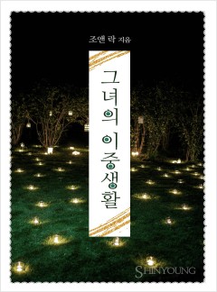 그녀의 이중생활[할리퀸]