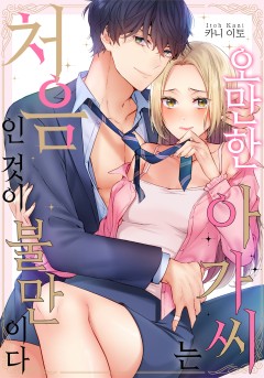오만한 아가씨는 처음인 것이 불만이다