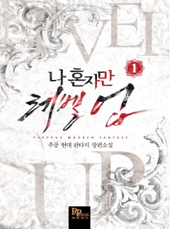 (이용권) 나 혼자만 레벨업 [단행본]