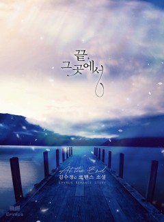 끝, 그곳에서