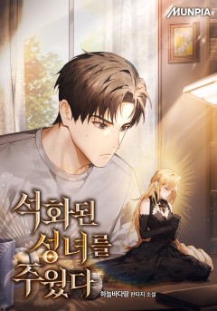 석화된 성녀를 주웠다