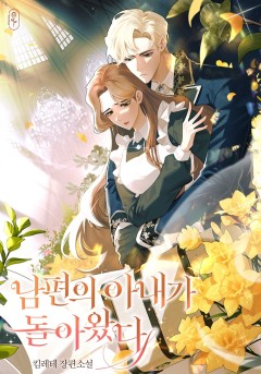 남편의 아내가 돌아왔다