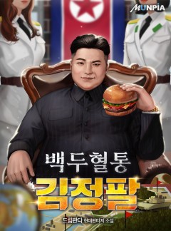 백두혈통 김정팔 [완결]