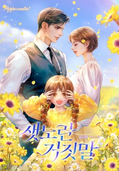 샛노란 거짓말