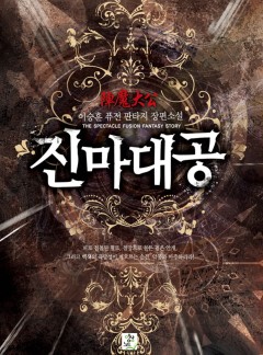 진마대공