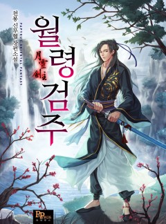 월령검주
