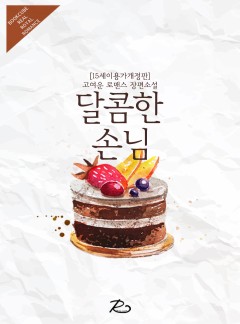 달콤한 손님
