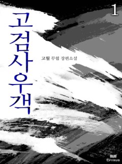 고검사우객 [완결]
