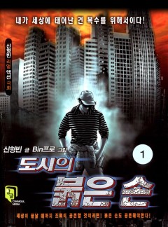 도시의 붉은손 [개정판]