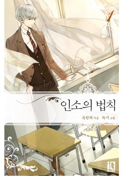 인소의 법칙 [단행본]