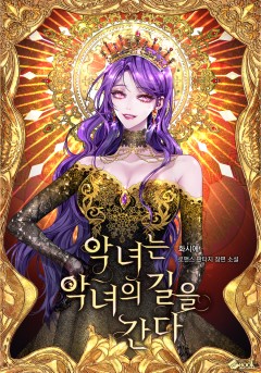 악녀는 악녀의 길을 간다