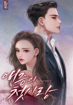 애증의 첫사랑