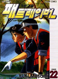 기동경찰 패트레이버