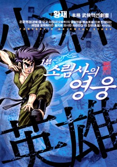 소림사의 영웅 1부[단행본]