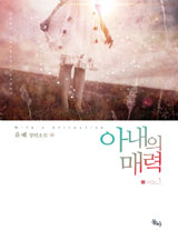 아내의 매력
