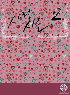사랑 시즌2