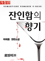 잔인함의 향기