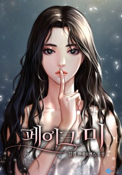 페이크 미