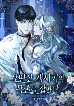 오만한 개새끼의 목줄을 잡았다