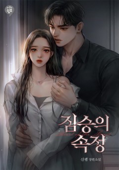 짐승의 속정