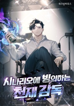 시나리오에 빙의하는 천재 감독