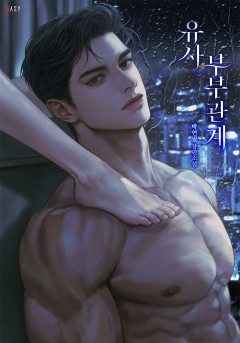 유사 부부관계