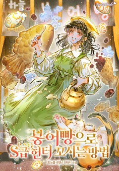 붕어빵으로 S급 헌터 꼬시는 방법