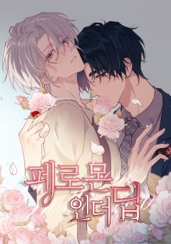 페로몬 인 더 딥