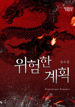 위험한 계획