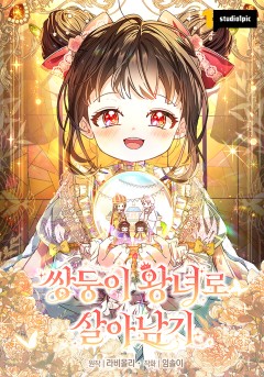 쌍둥이 왕녀로 살아남기